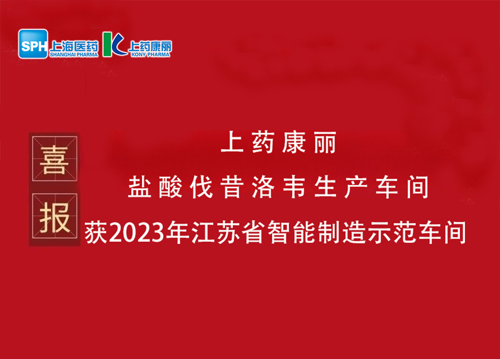喜报：我司盐酸伐昔洛韦生产车间被评为2023年江苏省智能制造示范车间